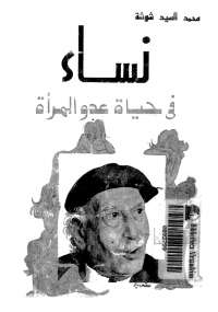 نساء فى حياة عدو المرأة توفيق الحكيم